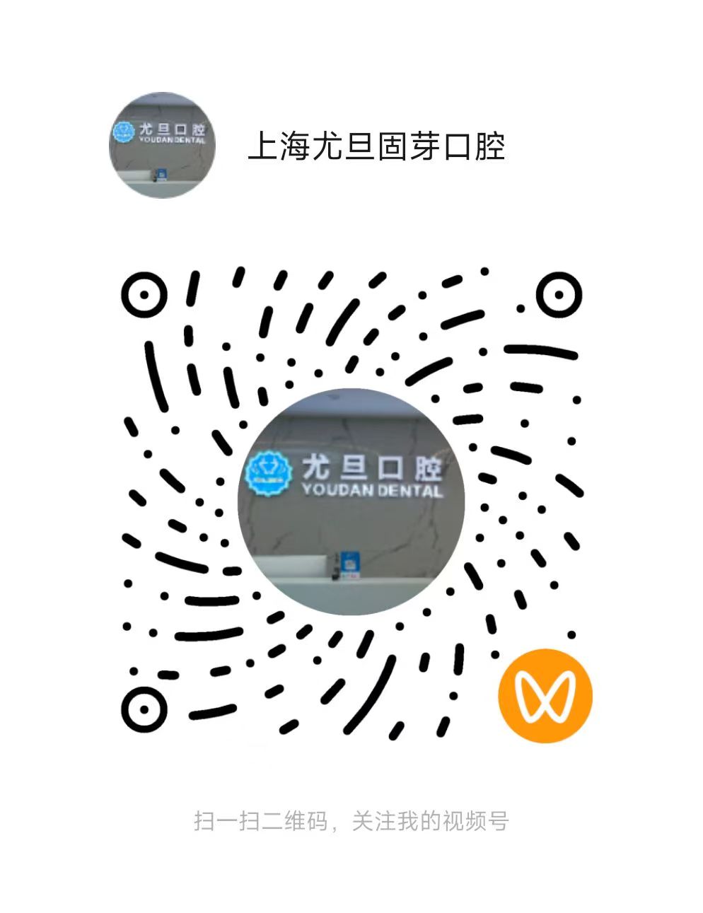 上海尤旦固芽口腔视频号二维码
